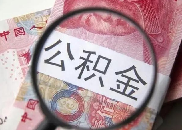 吕梁在职封存的公积金怎么提取（在职人员公积金封存）