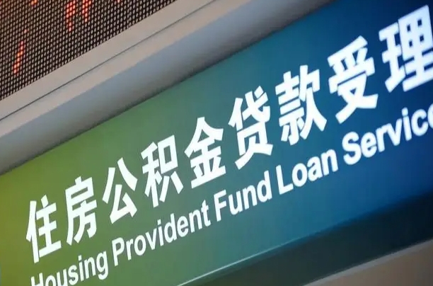 吕梁全国公积金提取代办（全国公积金提取代办需要多久）
