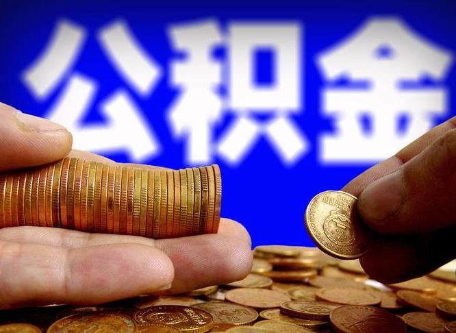 吕梁公积金怎么才能全部取出来（如何把公积金全部取出）